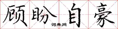 丁谦顾盼自豪楷书怎么写