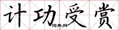 丁谦计功受赏楷书怎么写