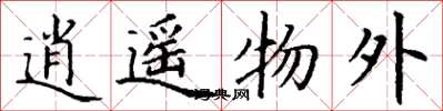 丁谦逍遥物外楷书怎么写