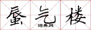 袁强蜃气楼楷书怎么写