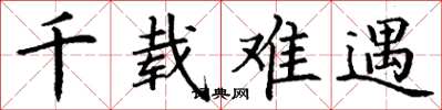 丁谦千载难遇楷书怎么写