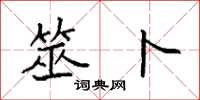 袁强筮卜楷书怎么写