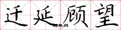 丁谦迁延顾望楷书怎么写