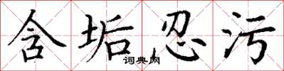 丁谦含垢忍污楷书怎么写