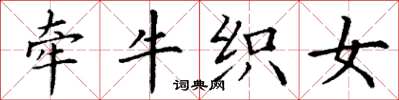 丁谦牵牛织女楷书怎么写
