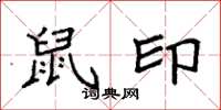 袁强鼠印楷书怎么写