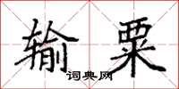 袁强输粟楷书怎么写