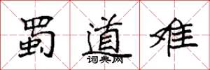 袁强蜀道难楷书怎么写