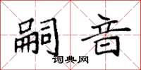 袁强嗣音楷书怎么写