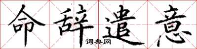 丁谦命辞遣意楷书怎么写