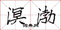 袁强溟渤楷书怎么写