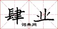 袁强肆业楷书怎么写