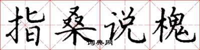 丁谦指桑说槐楷书怎么写