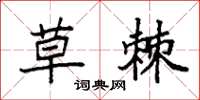 袁强草棘楷书怎么写