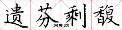 丁谦遗芬剩馥楷书怎么写