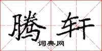 袁强腾轩楷书怎么写