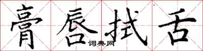 丁谦膏唇拭舌楷书怎么写