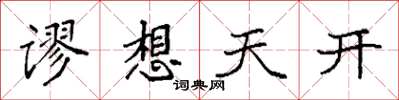 袁强谬想天开楷书怎么写