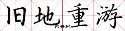 丁谦旧地重游楷书怎么写