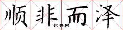 丁谦顺非而泽楷书怎么写