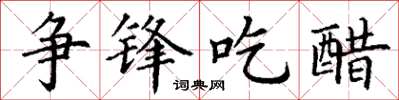 丁谦争锋吃醋楷书怎么写