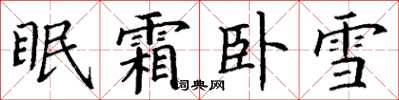 丁谦眠霜卧雪楷书怎么写