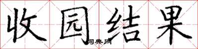 丁谦收园结果楷书怎么写