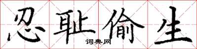 丁谦忍耻偷生楷书怎么写