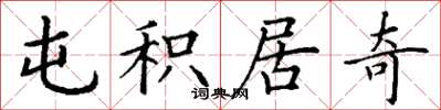 丁谦屯积居奇楷书怎么写