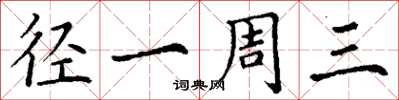 丁谦径一周三楷书怎么写