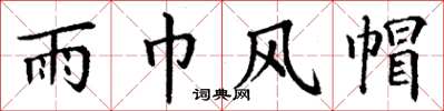 丁谦雨巾风帽楷书怎么写