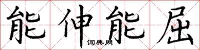 丁谦能伸能屈楷书怎么写