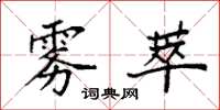 袁强雾萃楷书怎么写