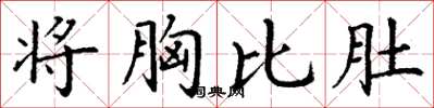 丁谦将胸比肚楷书怎么写