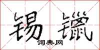 袁强锡镴楷书怎么写