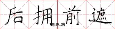 侯登峰后拥前遮楷书怎么写
