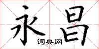 丁谦永昌楷书怎么写
