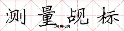袁强测量觇标楷书怎么写