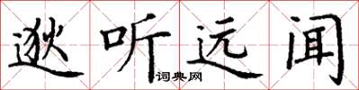 丁谦逖听远闻楷书怎么写