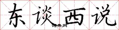 丁谦东谈西说楷书怎么写