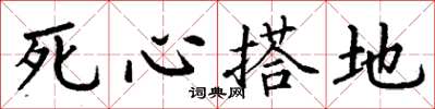 丁谦死心搭地楷书怎么写