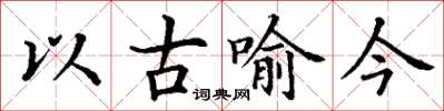 丁谦以古喻今楷书怎么写