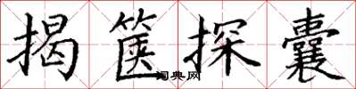 丁谦揭箧探囊楷书怎么写