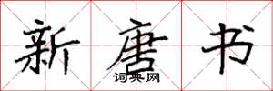 袁强新唐书楷书怎么写