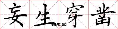 丁谦妄生穿凿楷书怎么写