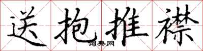 丁谦送抱推襟楷书怎么写