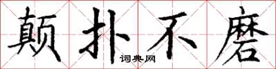 丁谦颠扑不磨楷书怎么写