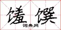 袁强馐馔楷书怎么写