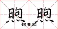 袁强煦煦楷书怎么写