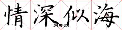 丁谦情深似海楷书怎么写